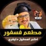 فسفور Fosfor