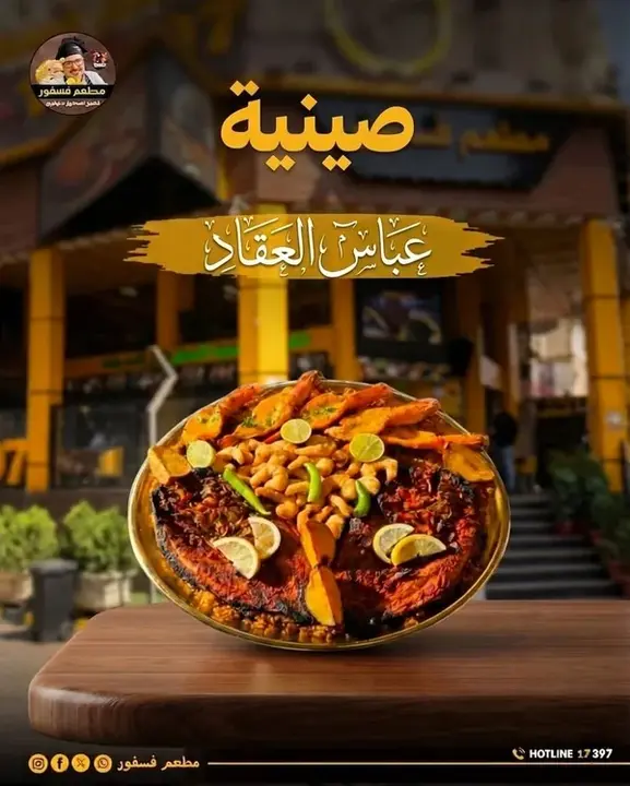 صينية عباس العقاد
